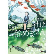 それでも会社は辞めません（双葉社） [電子書籍]