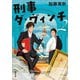 刑事ダ・ヴィンチ ： 2（双葉社） [電子書籍]