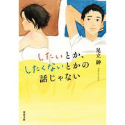 したいとか、したくないとかの話じゃない（双葉社） [電子書籍]