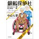銀齢探偵社 静おばあちゃんと要介護探偵2（文藝春秋） [電子書籍]