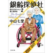 銀齢探偵社 静おばあちゃんと要介護探偵2（文藝春秋） [電子書籍]
