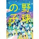 野球の子 盟友（二見書房） [電子書籍]