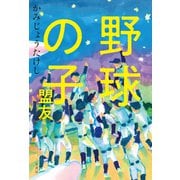 野球の子 盟友（二見書房） [電子書籍]