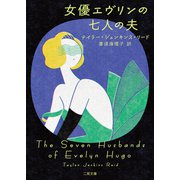女優エヴリンの七人の夫（二見書房） [電子書籍]