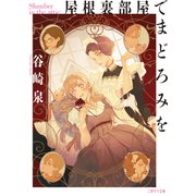 屋根裏部屋でまどろみを（二見書房） [電子書籍]