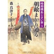 朝敵まかり通る（二見書房） [電子書籍]