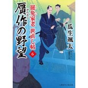 贋作の野望（二見書房） [電子書籍]