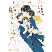 ミルクと真珠のプロポーズ（二見書房） [電子書籍]