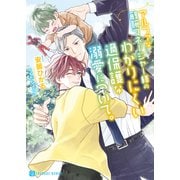 アルファな敏腕マネージャー様のわかりにくい過保護な溺愛について。（二見書房） [電子書籍]