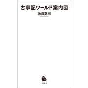古事記ワールド案内図（河出書房新社） [電子書籍]
