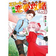 エリート冒険者の神様恋愛攻略Lv1！（アルファポリス） [電子書籍]