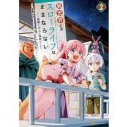 異世界じゃスローライフはままならない ～聖獣の主人は島育ち～2（アルファポリス） [電子書籍]