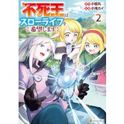 不死王はスローライフを希望します2（アルファポリス） [電子書籍]