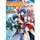 【創造魔法】を覚えて、万能で最強になりました。 クラスから追放した奴らは、そこらへんの草でも食ってろ！2（アルファポリス） [電子書籍]