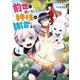 前世で辛い思いをしたので、神様が謝罪に来ました4（アルファポリス） [電子書籍]
