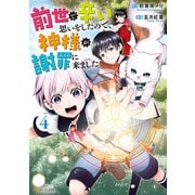 前世で辛い思いをしたので、神様が謝罪に来ました4（アルファポリス） [電子書籍]