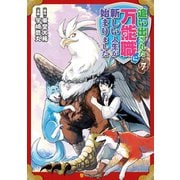 追い出された万能職に新しい人生が始まりました7（アルファポリス） [電子書籍]