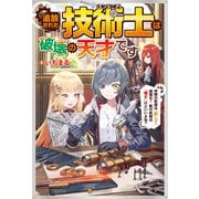 追放された技術士《エンジニア》は破壊の天才です ～仲間の武器は「直して」超強化！ 敵の武器は「壊す」けどいいよね？～（アルファポリス） [電子書籍]
