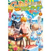 ぐ～たら第三王子、牧場でスローライフ始めるってよ2（アルファポリス） [電子書籍]