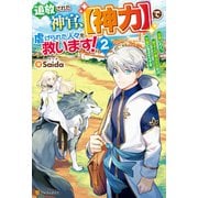 追放された神官、【神力】で虐げられた人々を救います！ 女神いわく、祈る人が増えた分だけ万能になるそうです2（アルファポリス） [電子書籍]