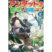 アンデッドに転生したので日陰から異世界を攻略します ～不死者だけど楽しい異世界ライフを送っていいですか？～2（アルファポリス） [電子書籍]