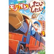 転生したから思いっきりモノ作りしたいしたい！3（アルファポリス） [電子書籍]