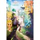 引きこもり転生エルフ、仕方なく旅に出る3（アルファポリス） [電子書籍]