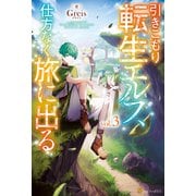 引きこもり転生エルフ、仕方なく旅に出る3（アルファポリス） [電子書籍]