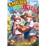 素材採取家の異世界旅行記14（アルファポリス） [電子書籍]