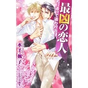 最凶の恋人（17）―追って追われて―【イラスト入り】（リブレ） [電子書籍]