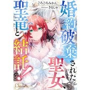 婚約破棄された聖女、聖竜と結託！（大洋図書） [電子書籍]