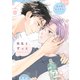 先生と、ずっと【電子限定おまけ付き】（新書館） [電子書籍]