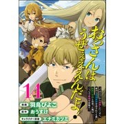 おっさんはうぜぇぇぇんだよ！ってギルドから追放したくせに、後から復帰要請を出されても遅い。最高の仲間と出会った俺はこっちで最強を目指す！ コミック版（分冊版） 【第14話】（ぶんか社） [電子書籍]