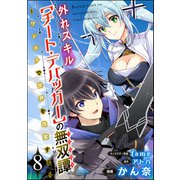 外れスキル【チート・デバッガ―】の無双譚 ～ワンポチで世界を改変する～ コミック版（分冊版） 【第8話】（ぶんか社） [電子書籍]
