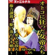 オトコに狂った女帝たち ～愛人宅放火！ 権力譲渡！ 駆け落ちデキ婚！～（ぶんか社） [電子書籍]