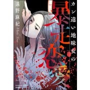 カン違い地味女の暴走恋愛（ぶんか社） [電子書籍]
