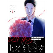 DINKsのトツキトオカ 「産まない女」はダメですか？（分冊版） 【第9話】（ぶんか社） [電子書籍]