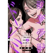 略奪愛獣ドレミ ～顔も身体も性別も変えて彼を堕とす～（分冊版） 【第9話】（ぶんか社） [電子書籍]