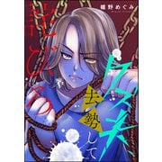 クズ夫、去勢して詫びろ（分冊版） 【第10話】（ぶんか社） [電子書籍]