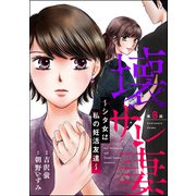 壊サレ妻 ～シタ女は私の妊活友達～（分冊版） 【第8話】（ぶんか社） [電子書籍]
