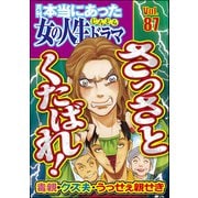本当にあった女の人生ドラマ Vol.87 毒親・クズ夫・うっせぇ親せき さっさとくたばれ！（ぶんか社） [電子書籍]