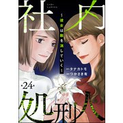 社内処刑人 ～彼女は敵を消していく～（分冊版） 【第24話】（ぶんか社） [電子書籍]