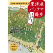100年前の鳥瞰図で見る東海道パノラマ遊歩（大和書房） [電子書籍]