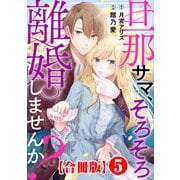 旦那サマ、そろそろ離婚しませんか？【合冊版】5（秋水社ORIGINAL） [電子書籍]