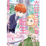 大好きな人の妹に転生したので今度こそうまくやろうと思います 9（秋水社ORIGINAL） [電子書籍]