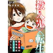 殺人鬼×転生～殺人鬼の転生先はシンママでした～8（秋水社ORIGINAL） [電子書籍]