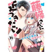 藤條さんに近づきたい！～コワモテ男子と同居生活～11（秋水社ORIGINAL） [電子書籍]