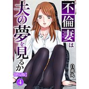不倫妻は夫の夢を見るか【増量版】4（秋水社ORIGINAL） [電子書籍]
