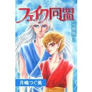フェイク同盟【分冊版】2（秋水社ORIGINAL） [電子書籍]