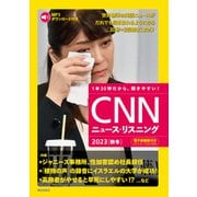 （音声データ付き）CNNニュース・リスニング 2023（秋冬）（朝日出版社） [電子書籍]